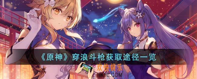 原神穿浪斗枪怎么获得