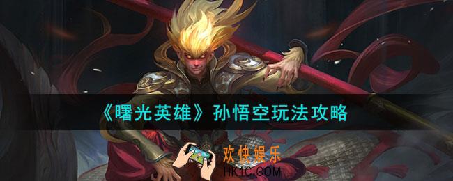 曙光英雄孙悟空怎么玩