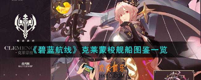碧蓝航线克莱蒙梭舰船怎么样