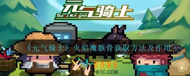 元气骑士火焰魔骸骨怎么解锁/获得