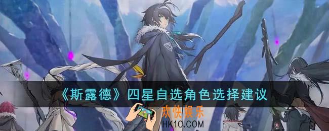 斯露德四星自选角色怎么选择