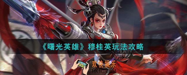曙光英雄穆桂英怎么样