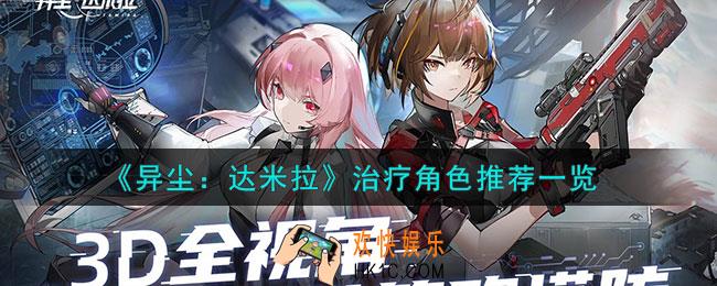 异尘达米拉治疗角色怎么选