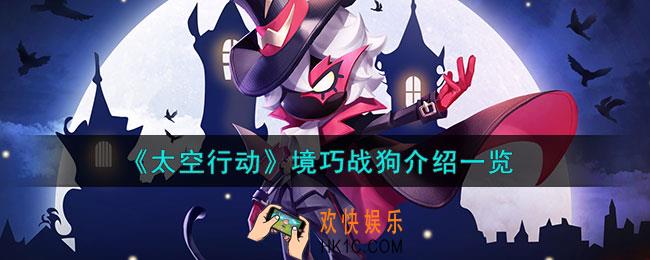 太空行动境巧战狗是什么