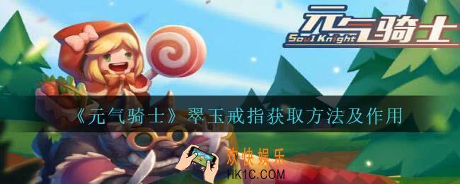 元气骑士翠玉戒指怎么解锁/获得
