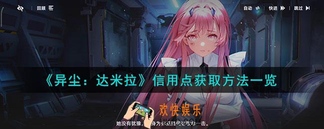 异尘达米拉信用点怎么得