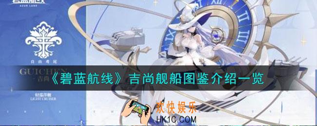 碧蓝航线吉尚舰船图鉴怎么样