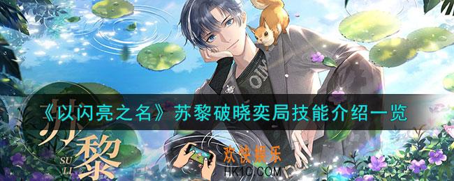 以闪亮之名苏黎破晓奕局技能怎么样