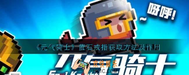 元气骑士萤石戒指怎么解锁/获得