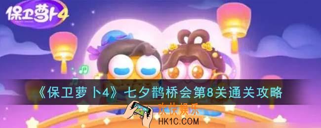 保卫萝卜4七夕鹊桥会第8关怎么通关