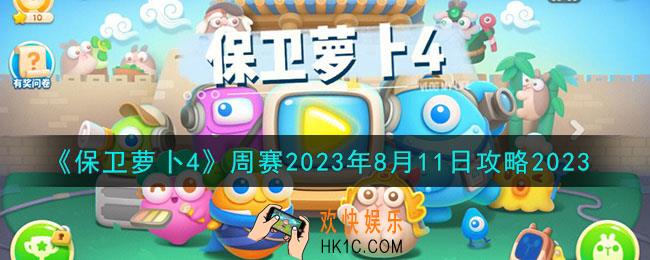 保卫萝卜48.18周赛怎么过