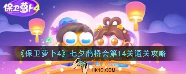 保卫萝卜4七夕鹊桥会第14关怎么通关