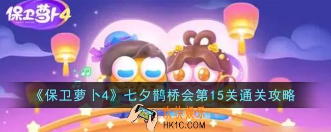 保卫萝卜4七夕鹊桥会第15关怎么通关