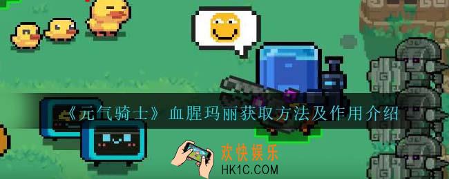 元气骑士血腥玛丽怎么获得