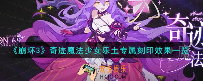 崩坏3奇迹魔法少女专属刻印是什么