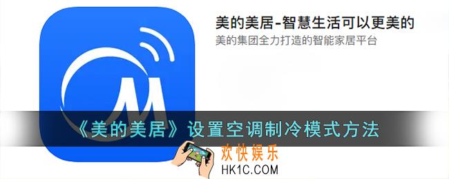 美的美居调制冷模式