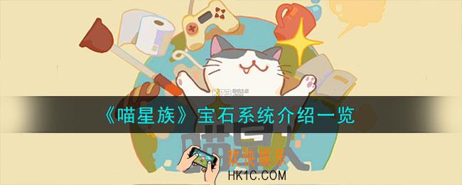 喵星族宝石系统怎么玩