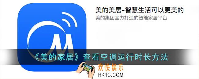 美的家居app怎么看运行时长