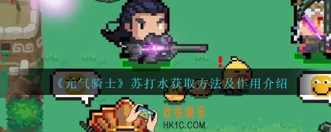 元气骑士苏打水怎么获得