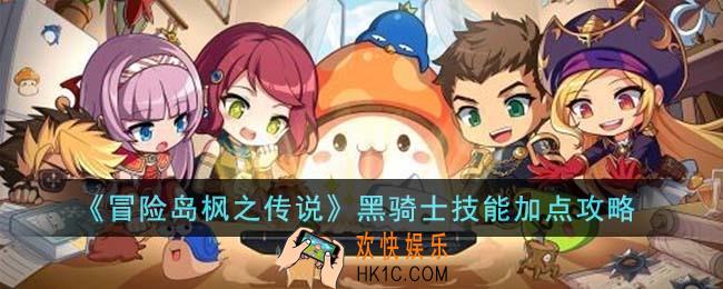 冒险岛枫之传说黑骑士技能怎么加点