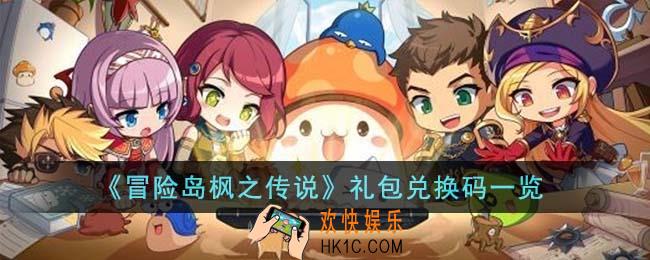 冒险岛枫之传说礼包兑换码有哪些