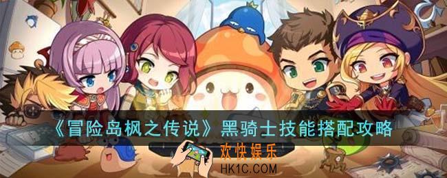 冒险岛枫之传说黑骑士技能怎么搭配
