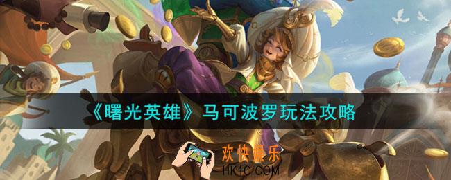 曙光英雄马可波罗怎么玩