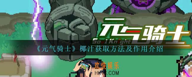 元气骑士椰汁怎么获得