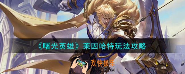 曙光英雄莱因哈特怎么样
