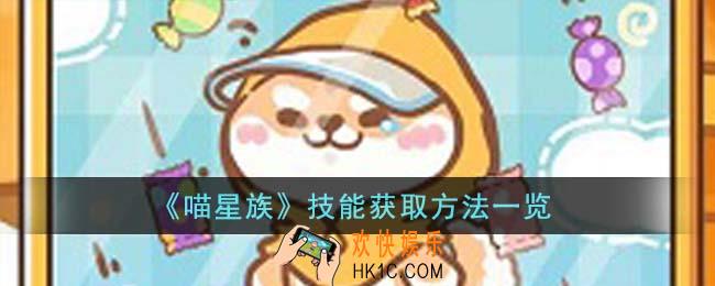 喵星族技能怎么获得