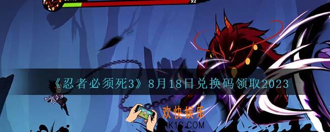 忍者必须死3兑换码2023年8月18日
