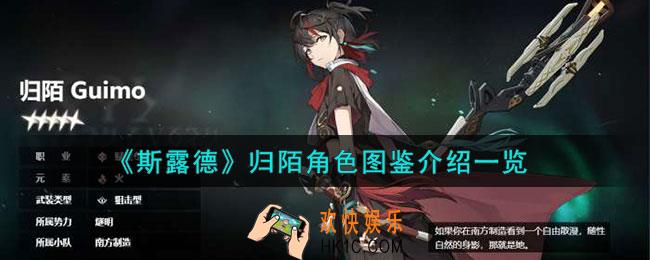 斯露德归陌角色怎么样