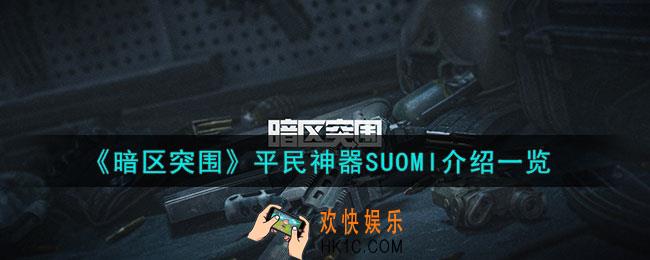 暗区突围平民神器SUOMI怎么样