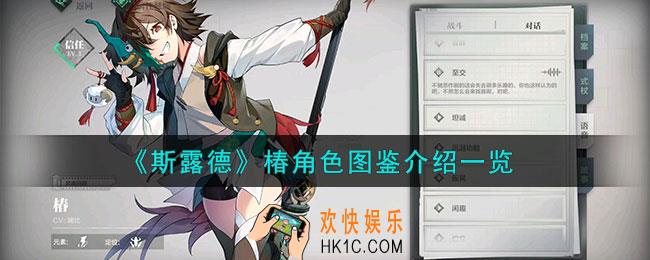 斯露德椿角色怎么样