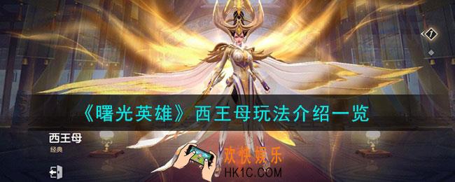 曙光英雄西王母怎么样