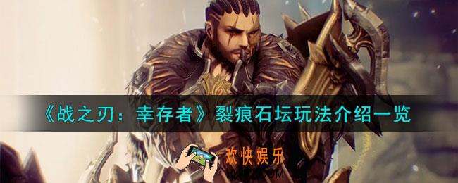 战之刃幸存者裂痕石坛怎么玩