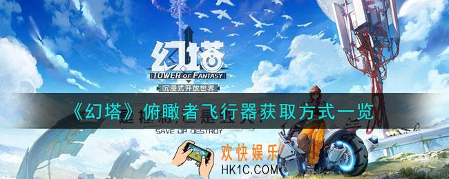 幻塔俯瞰者飞行器怎么获得