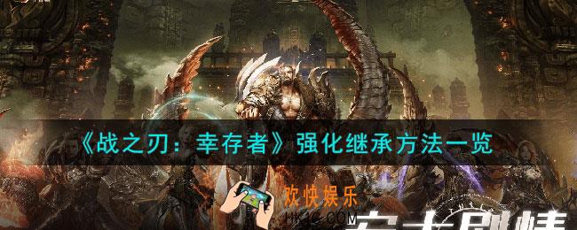 战之刃幸存者装备继承在哪