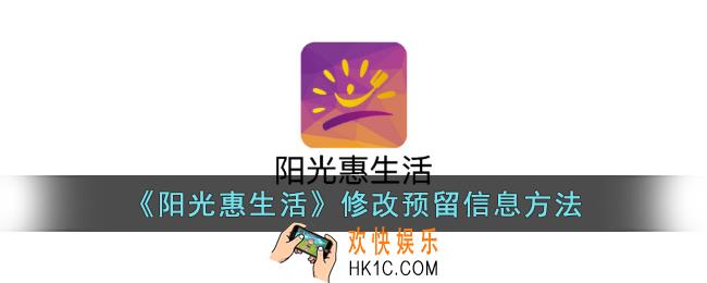 阳光惠生活怎么修改预留信息