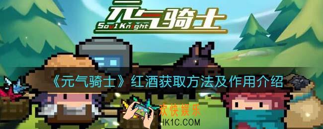 元气骑士红酒怎么获得
