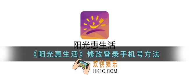 阳光惠生活怎么修改手机号