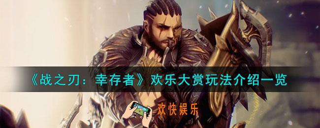 战之刃幸存者欢乐大赏怎么玩