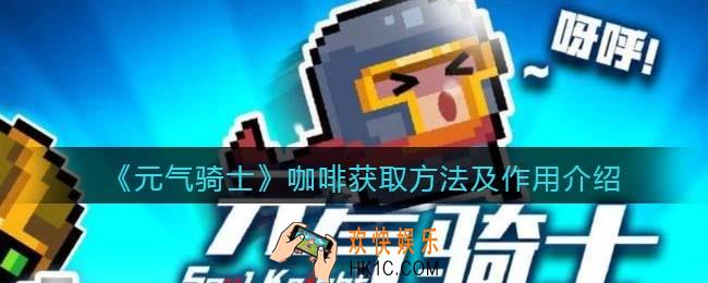 元气骑士咖啡怎么获得