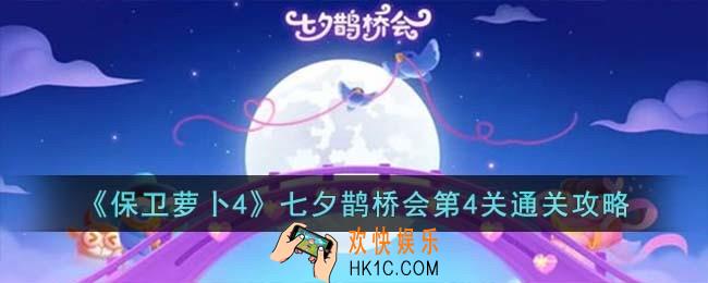 保卫萝卜4七夕鹊桥会第4关怎么过