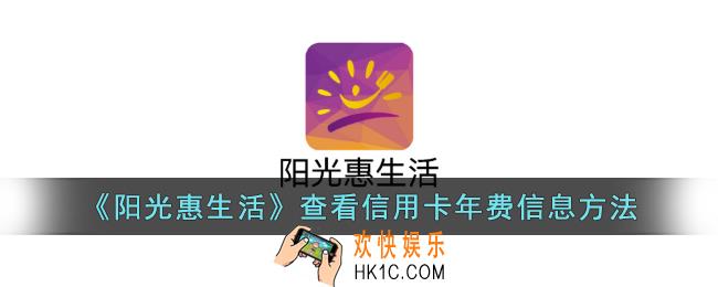 阳光惠生活怎么看年费