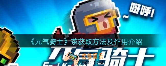 元气骑士茶怎么获得