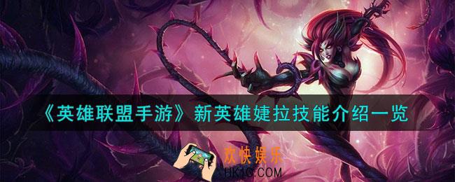 英雄联盟手游新英雄婕拉怎么样