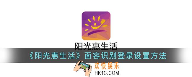 阳光惠生活怎么设置面容登录
