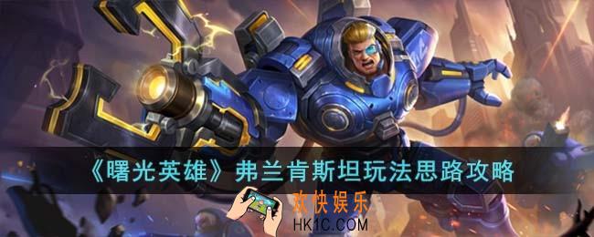 曙光英雄弗兰肯斯坦怎么玩