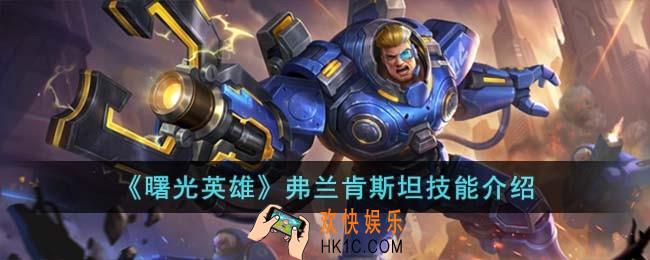 曙光英雄弗兰肯斯坦技能怎么样